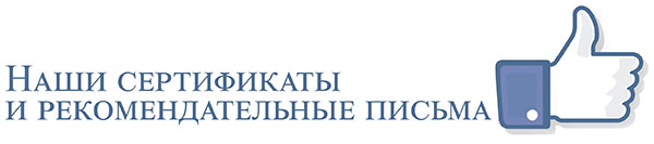 Наши сертификаты