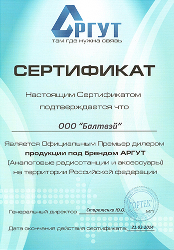 Сертификат Балтвэй Аргут