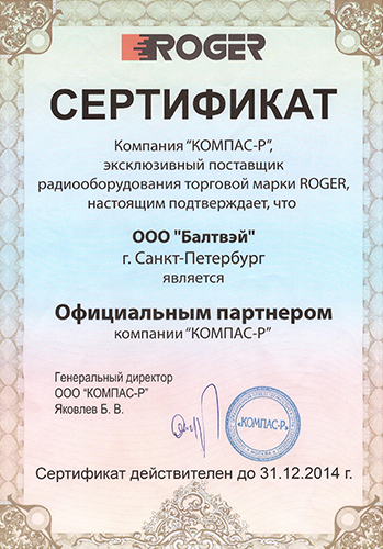 Сертификат Балтвэй Roger