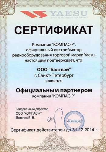 Сертификат Балтвэй Yaesu