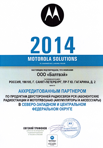 Сертификат Балтвэй Motorola